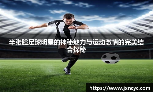 半张脸足球明星的神秘魅力与运动激情的完美结合探秘