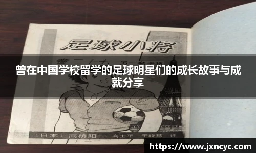 曾在中国学校留学的足球明星们的成长故事与成就分享