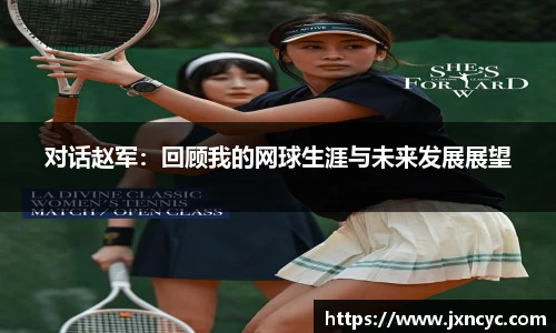 对话赵军：回顾我的网球生涯与未来发展展望