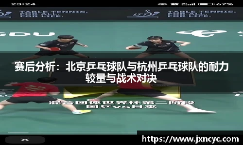 赛后分析：北京乒乓球队与杭州乒乓球队的耐力较量与战术对决