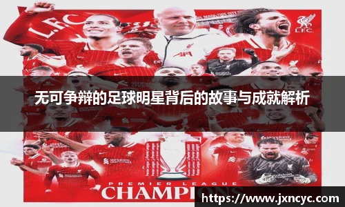 无可争辩的足球明星背后的故事与成就解析