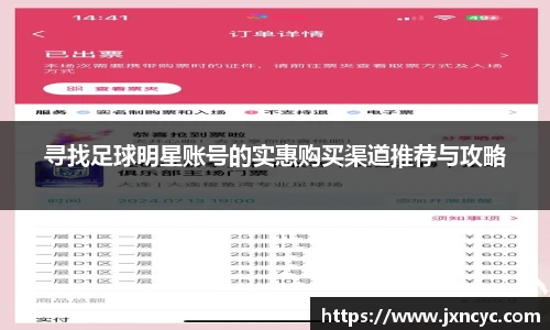 寻找足球明星账号的实惠购买渠道推荐与攻略