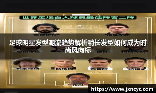 足球明星发型潮流趋势解析稍长发型如何成为时尚风向标