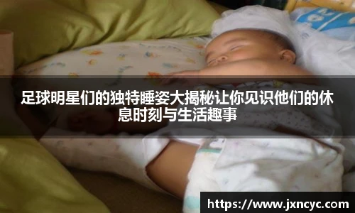 足球明星们的独特睡姿大揭秘让你见识他们的休息时刻与生活趣事