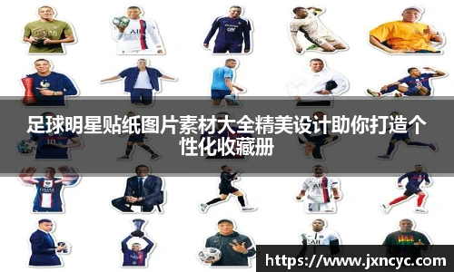 足球明星贴纸图片素材大全精美设计助你打造个性化收藏册